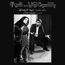 ZIAD RAHBANI - Bennesbeh Labokra… Chou?